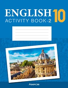 Купить English. Work Book-2 / Английский язык. 10 класс: рабочая тетрадь-2 (повышенный уровень) — Фото №1