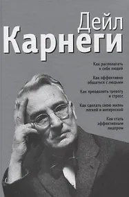 Купить Как располагать к себе людей. Как эффективно общаться с людьми. Как преодолеть тревогу и стресс. Как — Фото №1