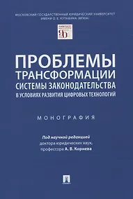 Купить Проблемы трансформации системы законодательства в условиях развития цифровых технологий. Монография — Фото №1