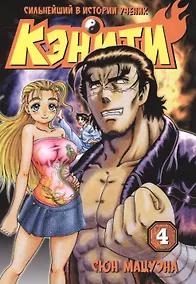 Купить Сильнейший в истории ученик Кеничи. Том 4 (Сильнейший в истории ученик Кэнъити / Shijou Saikyou no Deshi Kenichi). Манга — Фото №1