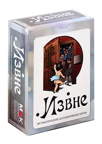 Купить Метафорические ассоциативные карты "Извне" — Фото №1