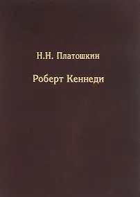 Купить Роберт Кеннеди — Фото №1
