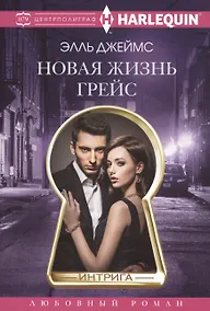 Купить Новая жизнь Грейс — Фото №1