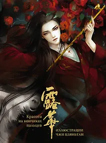 Купить Красота на кончиках пальцев. Иллюстрации Чжи Цзяньтан — Фото №1