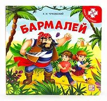 Купить Бармалей. Книга с пазлами — Фото №1