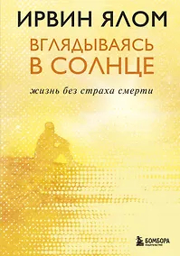 Купить Вглядываясь в солнце. Жизнь без страха смерти — Фото №1