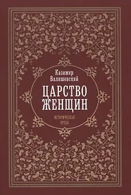Купить Царство женщин — Фото №1