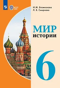 Купить Мир истории.  6 класс. Учебник (для обучающихся с интеллектуальными нарушениями) — Фото №1