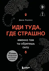 Купить Иди туда, где страшно. Именно там ты обретешь силу — Фото №1