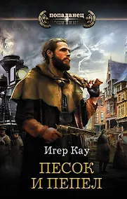 Купить Песок и пепел — Фото №1