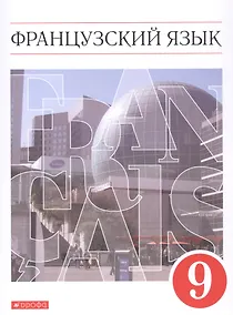 Купить Французский язык. Второй иностранный язык. 9 класс. Учебник — Фото №1