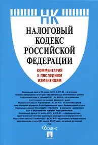 Купить Налоговый кодекс Российской Федерации. Комментарий к последним изменениям — Фото №1