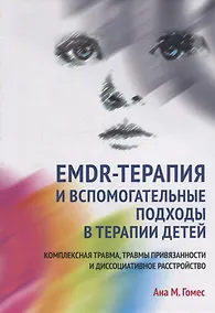 Купить EMDR-терапия и вспомогательные подходы в терапии детей. Комплексная травма, травмы привязанности и диссоциативное расстройство — Фото №1