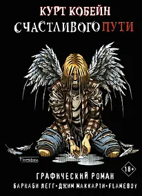 Купить Курт Кобейн. Счастливого пути — Фото №1