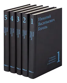 Купить Гоголь Н.В. Собрание сочинений в пяти томах (комплект) — Фото №1