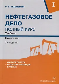 Купить Нефтегазовое дело. Полный курс. Учебник. В двух томах. Том 1. 3-е издание — Фото №1