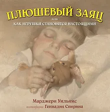 Купить Плюшевый заяц, или Как игрушки становятся настоящими (иллюстрации Г.Спирина) — Фото №1