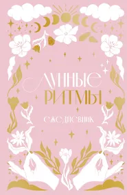 Купить Ежедневник А5 "Лунные ритмы (розовое оф.)" 7БЦ — Фото №1