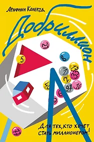 Купить Добриллион — Фото №1