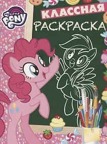 Купить Мой маленький пони. КлР № 1823. Классная раскраска — Фото №1