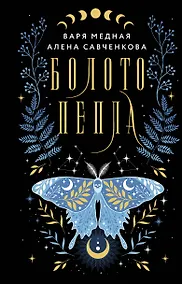 Купить Болото пепла — Фото №1