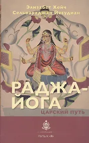 Купить Раджа-йога. Царский путь — Фото №1