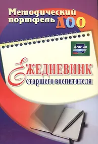 Купить Ежедневник старшего воспитателя. ФГОС ДО — Фото №1