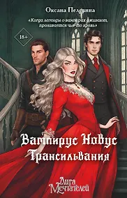 Купить Вампирус Новус: Трансильвания — Фото №1