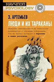 Купить Люди и их тараканы — Фото №1