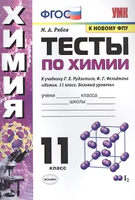 Купить Тесты по химии. К учебнику Г.Е. Рудзитис, Ф.Г. Фельдмана "Химия. Базовый уровень". 11 класс — Фото №1