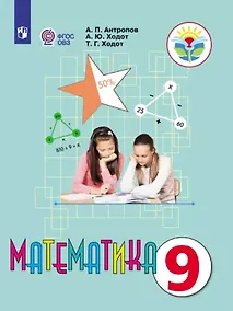 Купить Математика. 9 класс. Учебник (для обучающихся с интеллектуальными нарушениями) — Фото №1