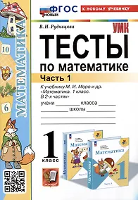 Купить Тесты по математике. 1 класс. Часть 1. К учебнику М.И. Моро и др."Математика. 1 класс. В 2-х частях. Часть 1" — Фото №1