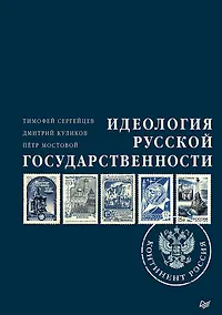 Купить Идеология русской государственности. Континент Россия — Фото №1