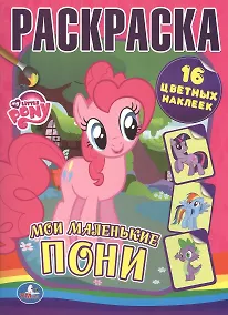 Купить Раскраски с Наклейками. Мои Маленькие Пони. — Фото №1