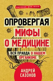 Купить Опровергая мифы о медицине. Вся правда о нашем организме — Фото №1
