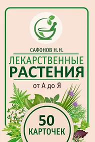 Купить Лекарственные растения от А до Я. 50 карточек — Фото №1