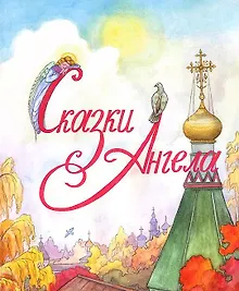 Купить Сказки Ангела. Десять заповедей для детей. — Фото №1