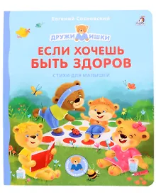 Купить Если хочешь быть здоров. Стихи для малышей — Фото №1