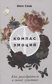 Купить Компас эмоций: Как разобраться в своих чувствах — Фото №1