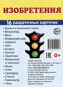 Купить Демонстрационные картинки «Изобретения» (16 раздаточных карточек) — Фото №1