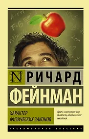Купить Характер физических законов — Фото №1