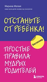 Купить Отстаньте от ребенка! Простые правила мудрых родителей — Фото №1