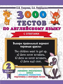 Купить 3000 тестов по английскому языку. 2 класс — Фото №1