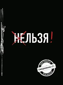 Купить Льзя! (Ежедневник №1) (черный) (160 стр) — Фото №1