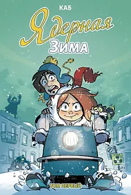 Купить Ядерная зима. Том первый — Фото №1