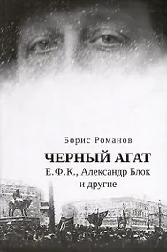 Купить Черный агат. Е.Ф.К., Александр Блок и другие. Повествование в комментариях и письмах — Фото №1
