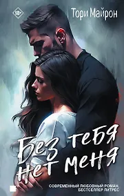 Купить Без тебя нет меня — Фото №1