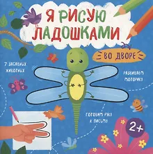 Купить Во дворе. Книжка-раскраска для детей — Фото №1