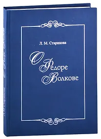 Купить О Федоре Волкове. В поисках истины — Фото №1