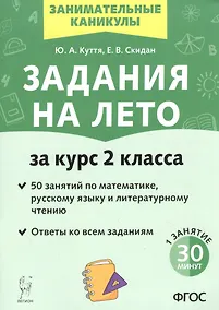 Купить Задания на лето. 50 занятий по математике, русскому языку и литературному чтению. За курс 2-го класса — Фото №1